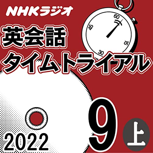 NHK 英会話タイムトライアル 2022年9月号 上