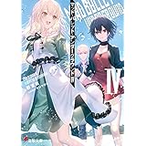 マッド・バレット・アンダーグラウンドIV (電撃文庫)