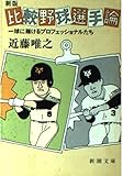 新版 比較野球選手論