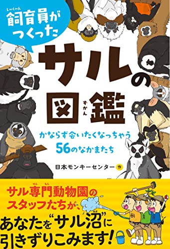 飼育員がつくったサルの図鑑: かならず会いたくなっちゃう56のなかまたち