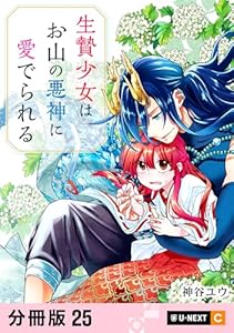 生贄少女はお山の悪神に愛でられる 【分冊版】 25 (U-NEXT Comic)