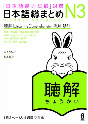 無料電子書籍 pdf 日本語総まとめ N3 聴解 CD2枚付 (「日本語能力試験」対策) Nihongo Soumatome N3 L バイ
