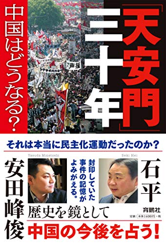 楽天 無料電子書籍 「天安門」三十年――中国はどうなる? (扶桑社BOOKS) バイ