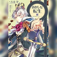 おかしな転生8 幸せを呼ぶスイーツ Audiolibro Por 古流 望 arte de portada