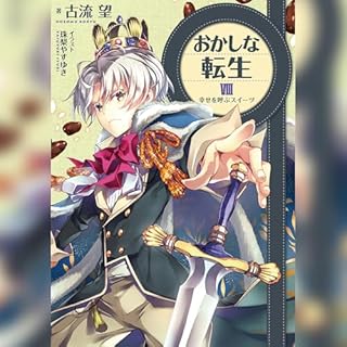 『おかしな転生8 幸せを呼ぶスイーツ』のカバーアート