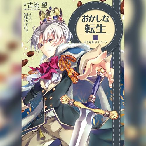 おかしな転生8 幸せを呼ぶスイーツ cover art