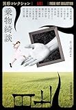 乗物綺談～異形コレクションLVI～ (光文社文庫)