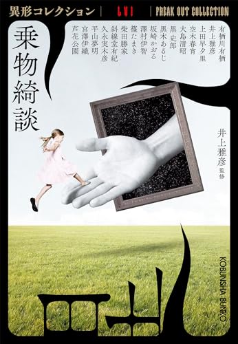 乗物綺談~異形コレクションLVI~ (光文社文庫) 乗物綺談~異形コレクションLVI~ (光文社文庫)