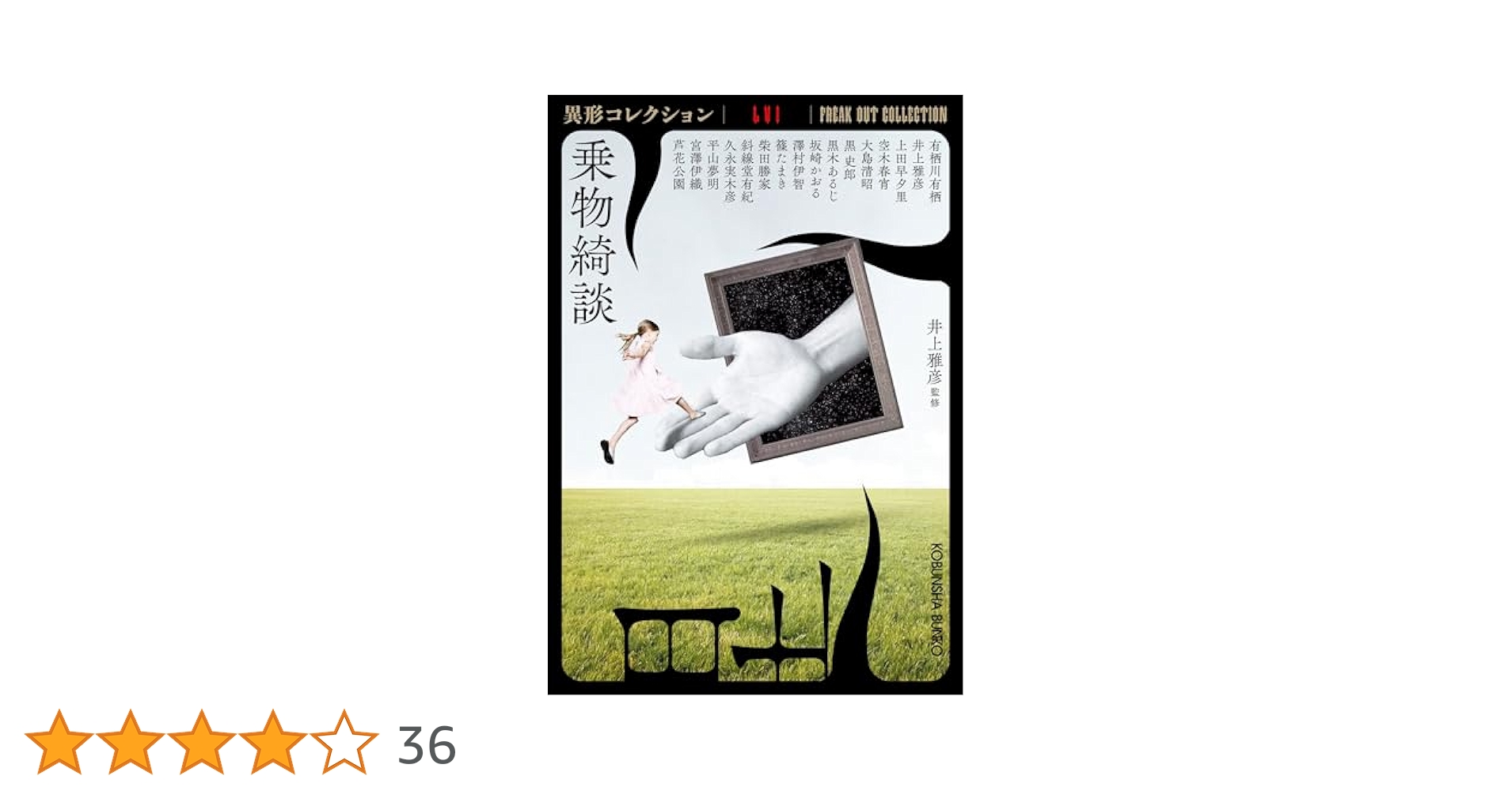 乗物綺談 異形コレクションLVI サイン本 Amazon.co.jp: 5名サイン入り 乗物綺談 異形コレクションLVI