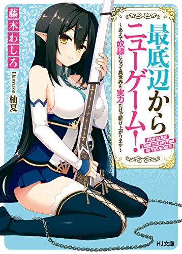 Amazon Co Jp 最底辺からニューゲーム あえて奴隷になって異世界を実力だけで駆け上がります Hj文庫 Ebook 藤木わしろ 柚夏 本