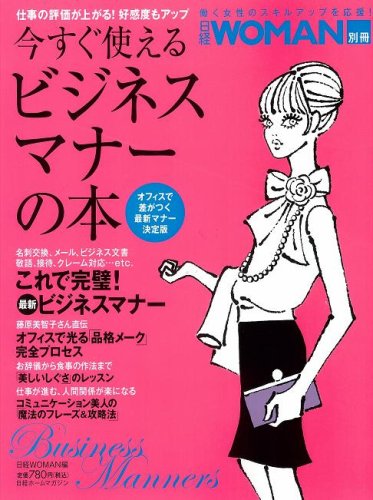 楽天 無料電子書籍 日経ホームマガジン 今すぐ使えるビジネスマナーの本 (日経BPムック 日経W バイ