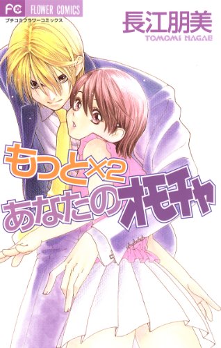 もっとあなたのオモチャ 2