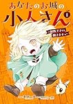 Amazon.co.jp: あなたのお城の小人さん ~御飯下さい、働きますっ