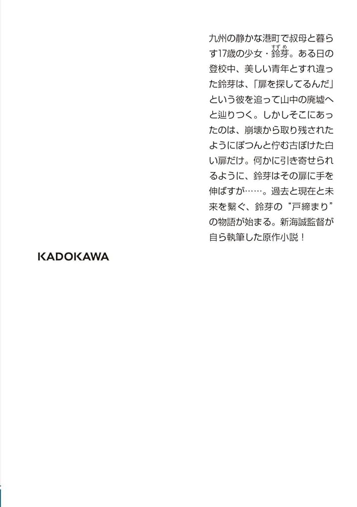 ★すずめの戸締まり　メイキングブック★ 新海誠監督作品 すずめの戸締まり 公式ビジュアルガイド | 新海