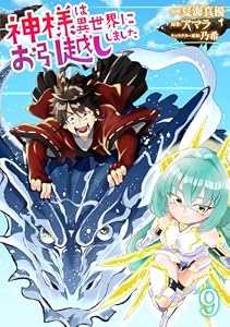 神様は異世界にお引越ししました【電子単行本版】 9 (やんのかCOMIC/斬)