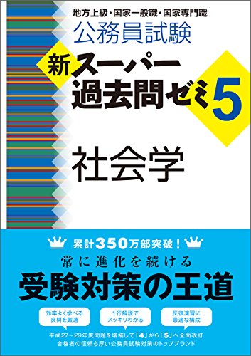 無料電子書籍 pdf 公務員試験 新スーパー過去問ゼミ5 社会学 バイ