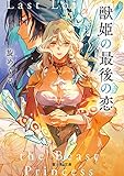 獣姫の最後の恋 (富士見L文庫)