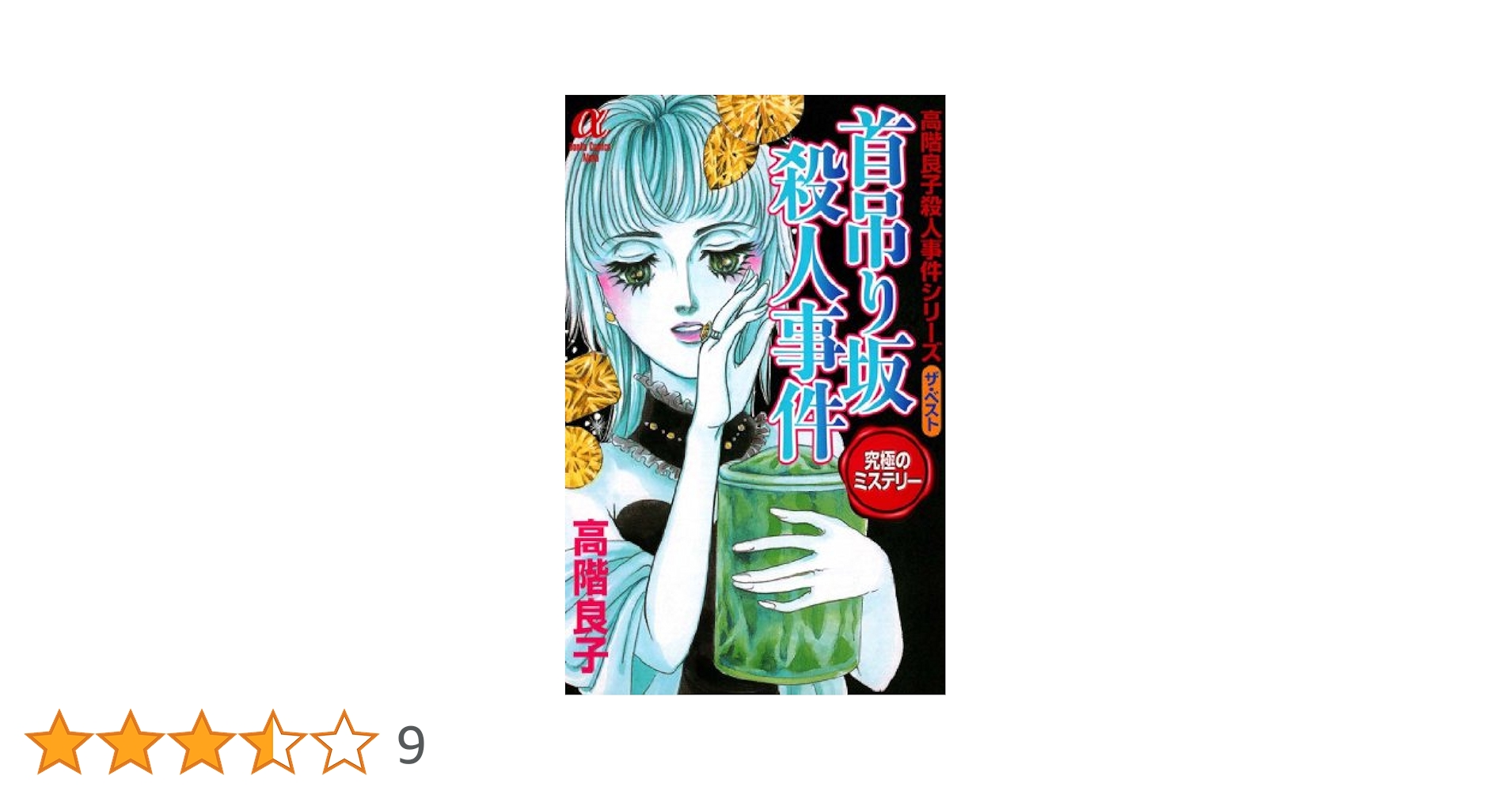 Amazon.co.jp: 首吊り坂殺人事件 eBook : 高階良子: Kindleストア