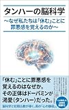 タンハーの脳科学　〜なぜ私たちは「休む」ことに罪悪感を覚えるのか〜