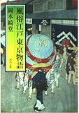 風俗 江戸東京物語 (河出文庫)