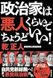 政治家は悪人くらいでちょうどいい！ by みんな本や雑誌が大好き！?