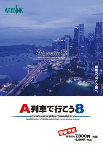 サイバーフロント Ａ列車で行こう8 価格改定版 (WIN)