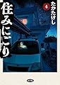 住みにごり (4) (ビッグコミックス)