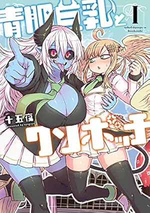 小妻なこびとの献身レシピ (1) (バンブー・コミックス) | 大竹利朋 |本