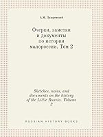 Sketches, notes, and documents on the history of the Little Russia. Volume 2 551943087X Book Cover