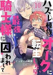 ハズレ種族“オーク”に転生したら最強騎士様に囚われまして(10) (Bebe)