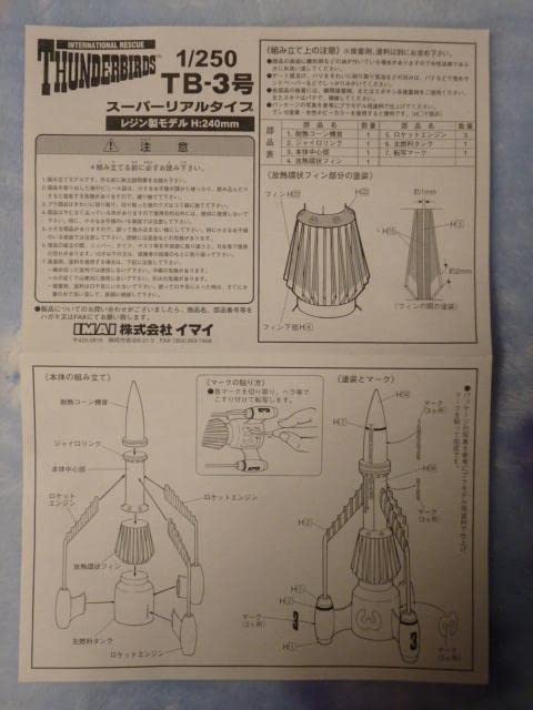 Amazon.co.jp: 1 250 イマイ サンダーバード3号 スーパーリアルタイプ 