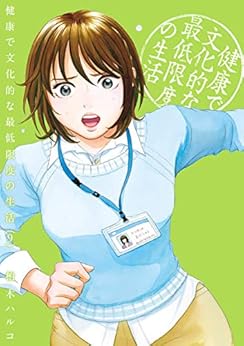 [柏木ハルコ]の健康で文化的な最低限度の生活（９） (ビッグコミックス)