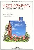 ホスピスケアのデザイン: ナースが当面する問題とその対応