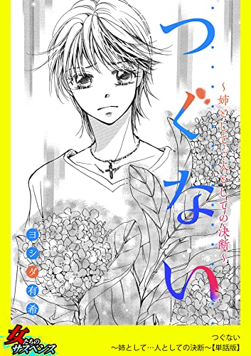 つぐない~姉として…人としての決断~【単話版】 (家庭サスペンス)