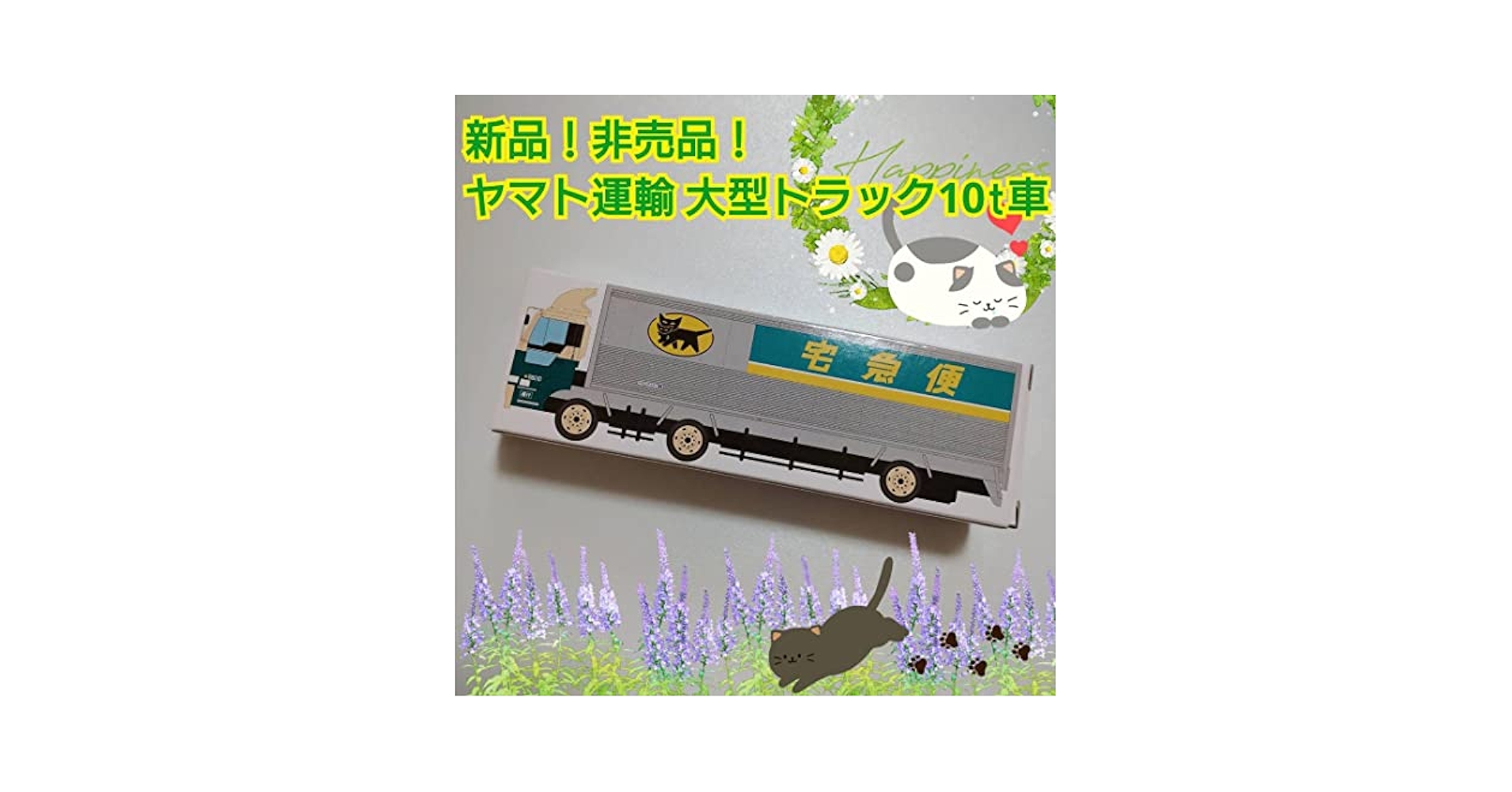 黒猫！新品！非売品！ヤマト運輸 大型トラック10t 黒猫！新品！非売品！ヤマト運輸 大型トラック10t - メルカリ