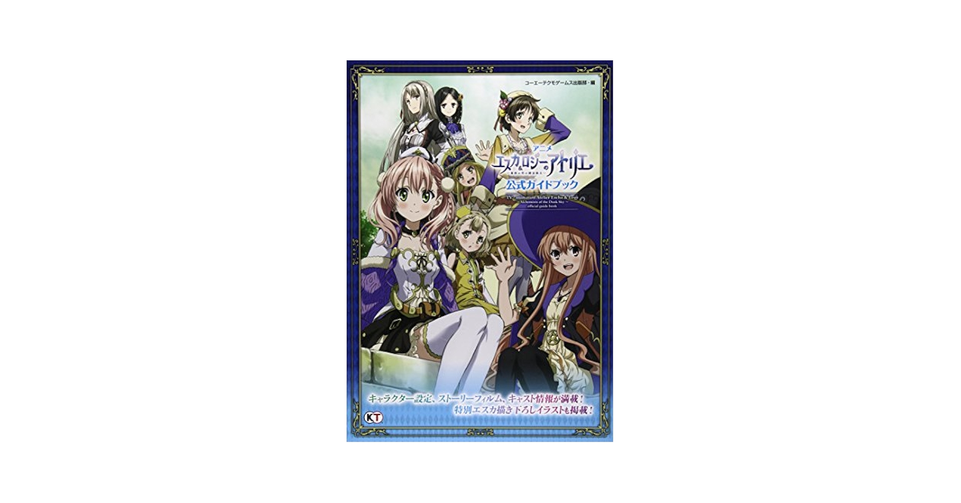 アニメ エスカ&ロジーのアトリエ ~黄昏の空の錬金術士~ 公式