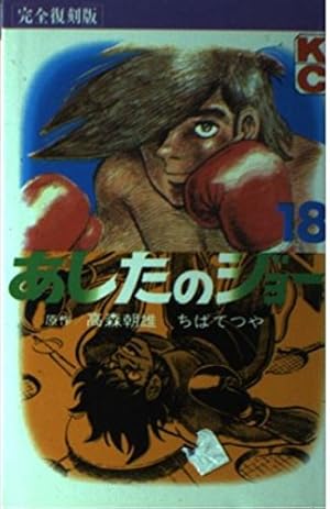 あしたのジョー 1 完全復刻版 (KCデラックス) | 高森 朝雄, ちば