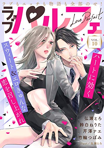 ラブパルフェ Loveparfait Vol 10 雑誌 Kindle ネタバレありの感想 レビュー 読書メーター