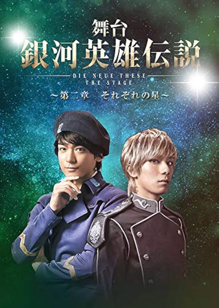 舞台 銀河英雄伝説 DVD＆パンフレット Amazon.co.jp: 舞台 銀河英雄伝説 DIE NEUE THESE THE STAGE ~第二章