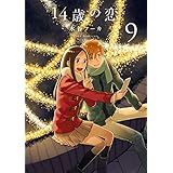 14歳の恋 9 (楽園コミックス)