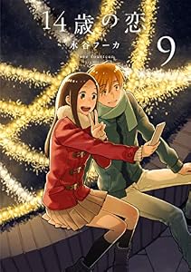 14歳の恋 9 (楽園コミックス)