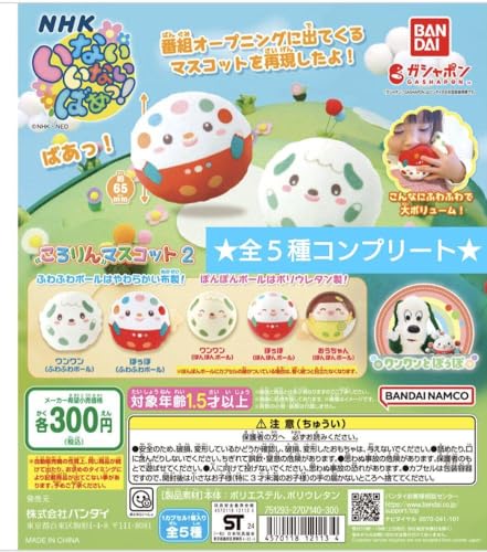 いないいないばあっ!ころりんマスコット2 ワンワン ぽぅぽ おうちゃん ボール