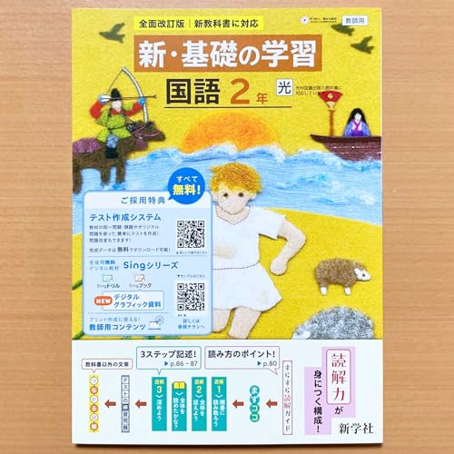 Amazon.co.jp: 2025年度版「新・基礎の学習 国語 2年 光村図書版【教師