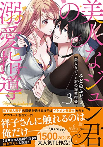 美人なジュン君の溺愛