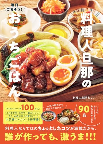 【Amazon.co.jp限定】毎日ごちそう！ 料理人旦那のおうちごはん（特典：未公開の魚レシピ2品データ配信)のサムネイル