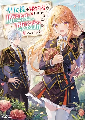 聖女様に婚約者を奪われたので、魔法史博物館に引きこもります。2 (GAノベル)