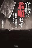 官賊に恭順せず 新撰組土方歳三という生き方 (角川学芸出版単行本)