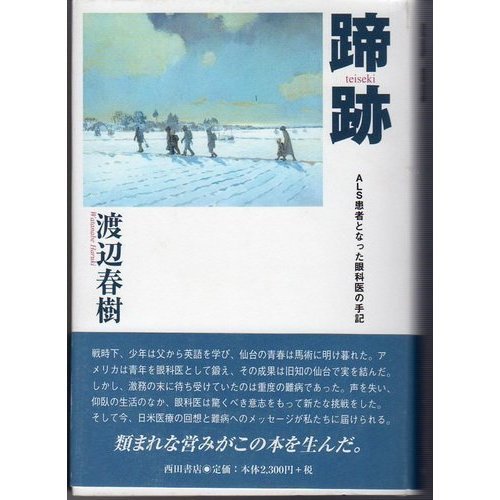楽天 無料電子書籍 蹄跡―ALS患者となった眼科医の手記 バイ