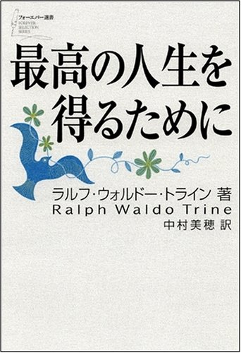 【中古】 自分の運命をひらく力！/三笠書房/ラルフ・Ｗ．トライン Amazon.co.jp: ラルフ・ウォルドー・トライン: 本