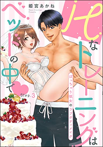 Hなトレーニングはベッドの中で ぽっちゃり彼女のラブボディメイク(分冊版) 【第3話】 (無敵恋愛S*girl)